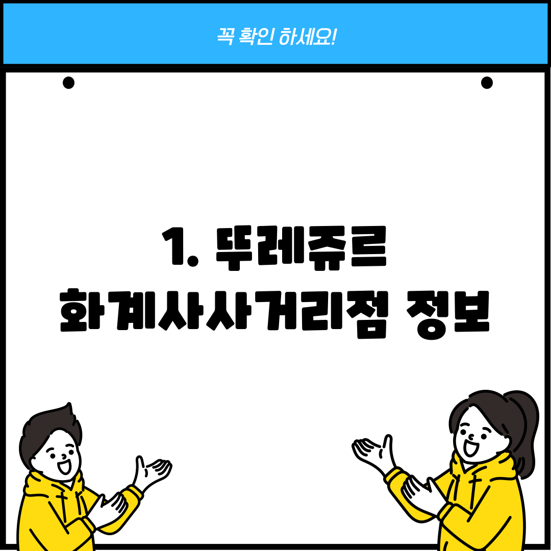 1. 뚜레쥬르 화계사사거리점 정보