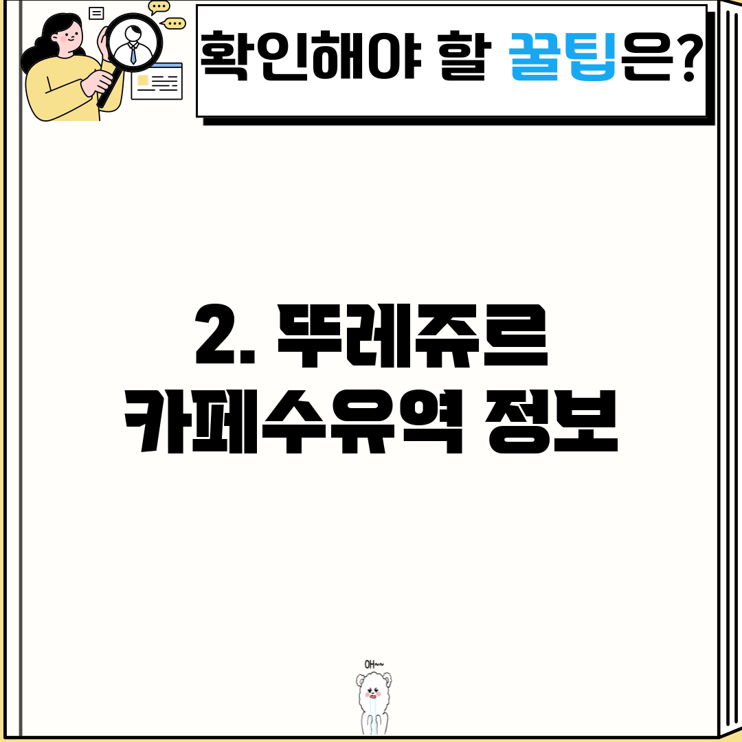 2. 뚜레쥬르 카페수유역 정보