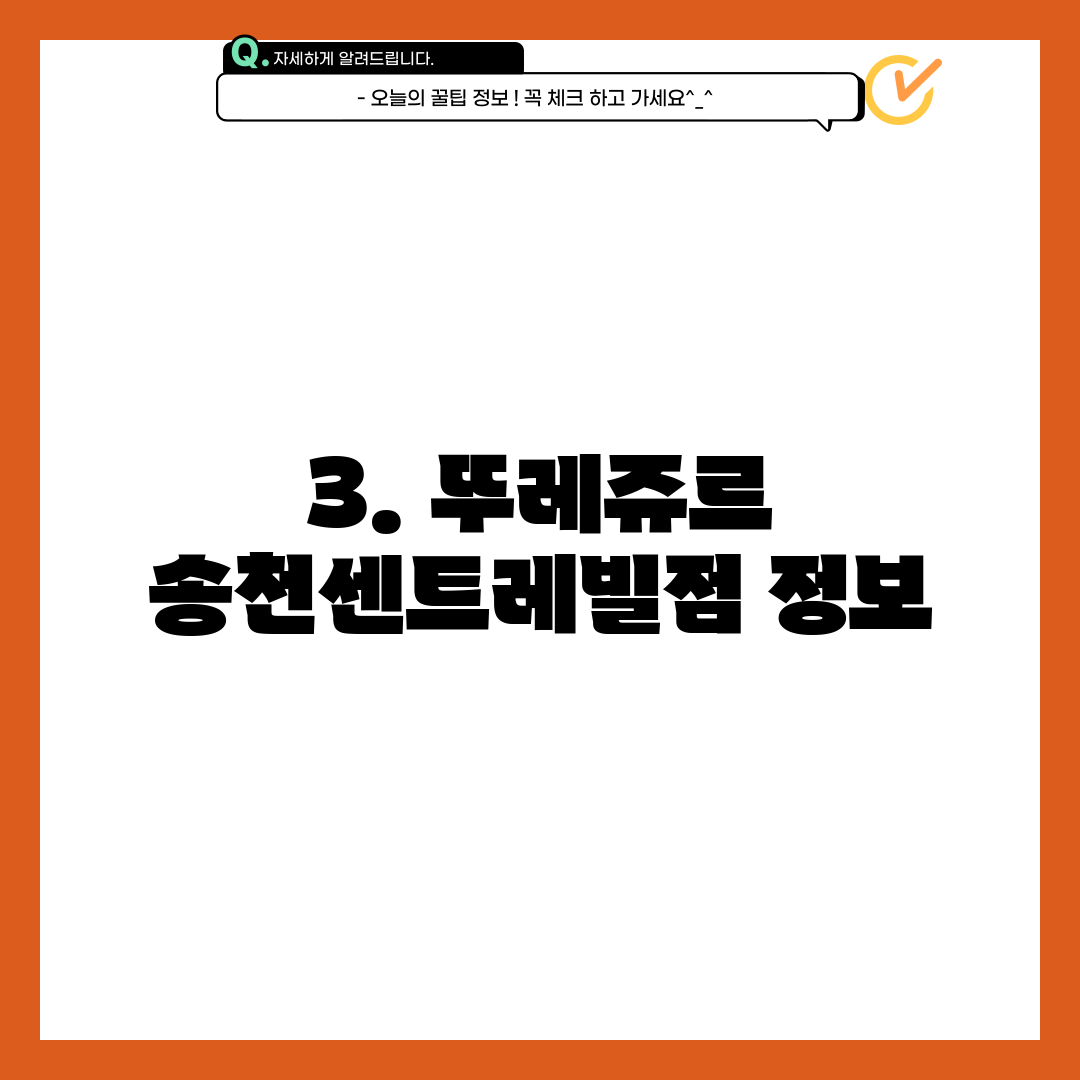 3. 뚜레쥬르 송천센트레빌점 정보