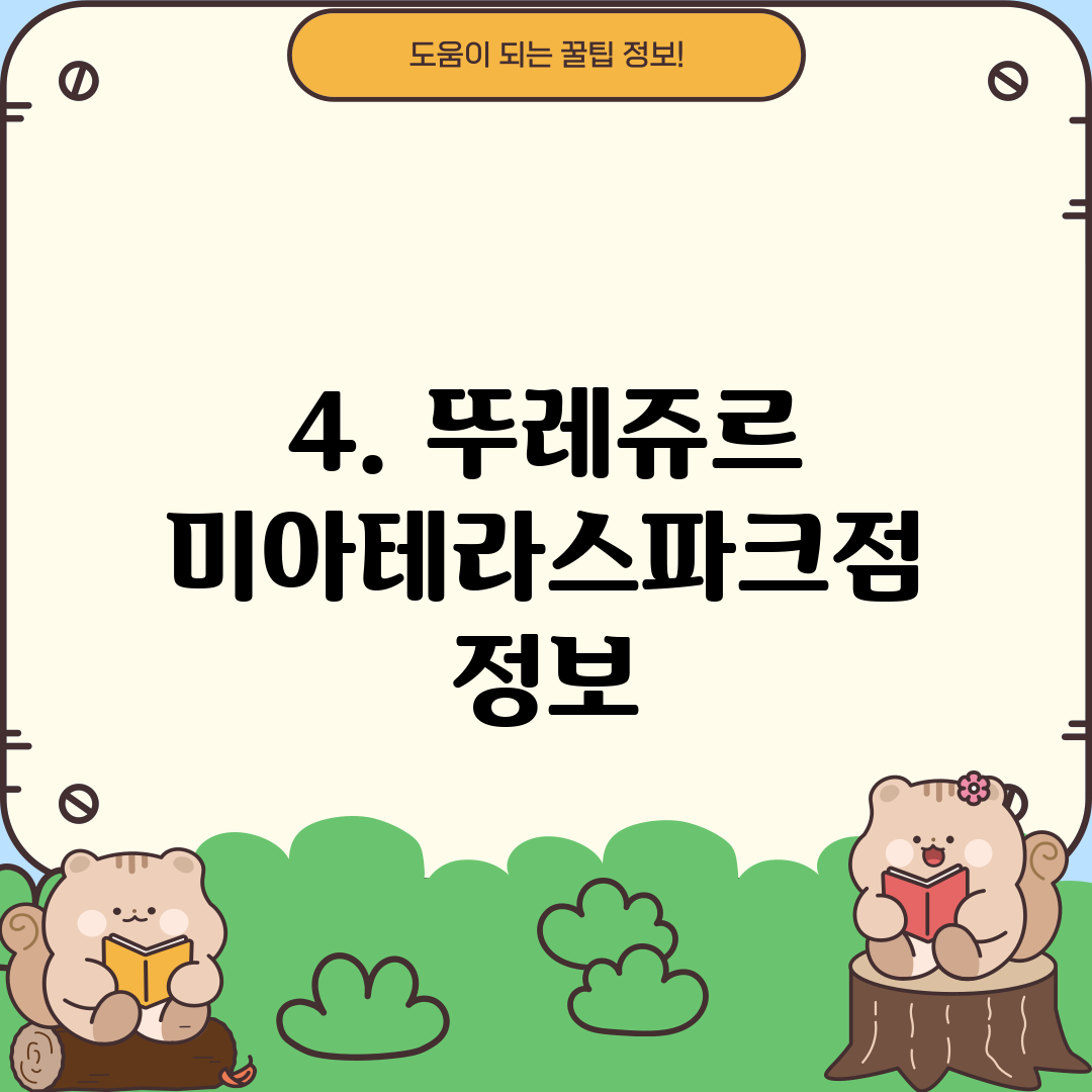 4. 뚜레쥬르 미아테라스파크점 정보