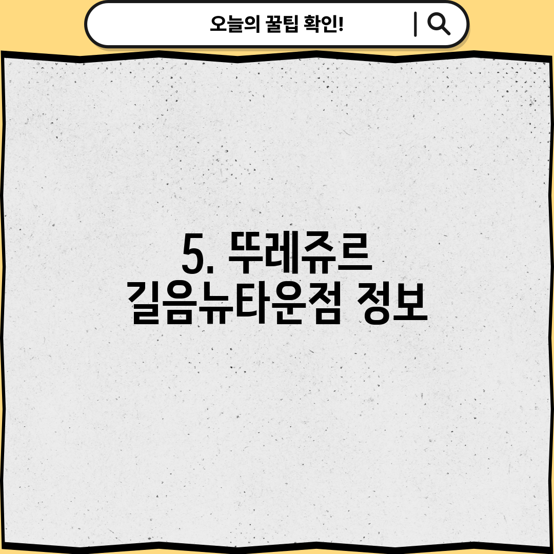 5. 뚜레쥬르 길음뉴타운점 정보