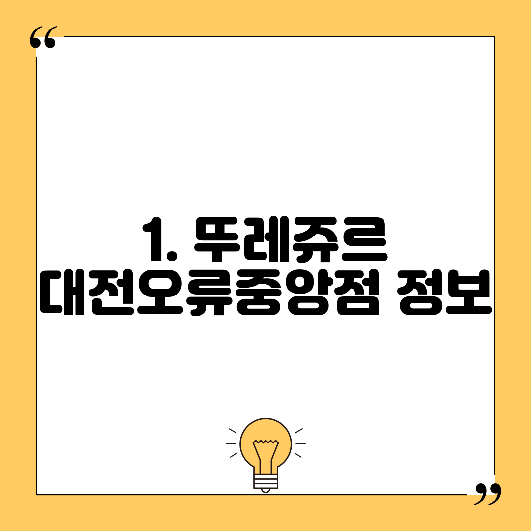 1. 뚜레쥬르 대전오류중앙점 정보