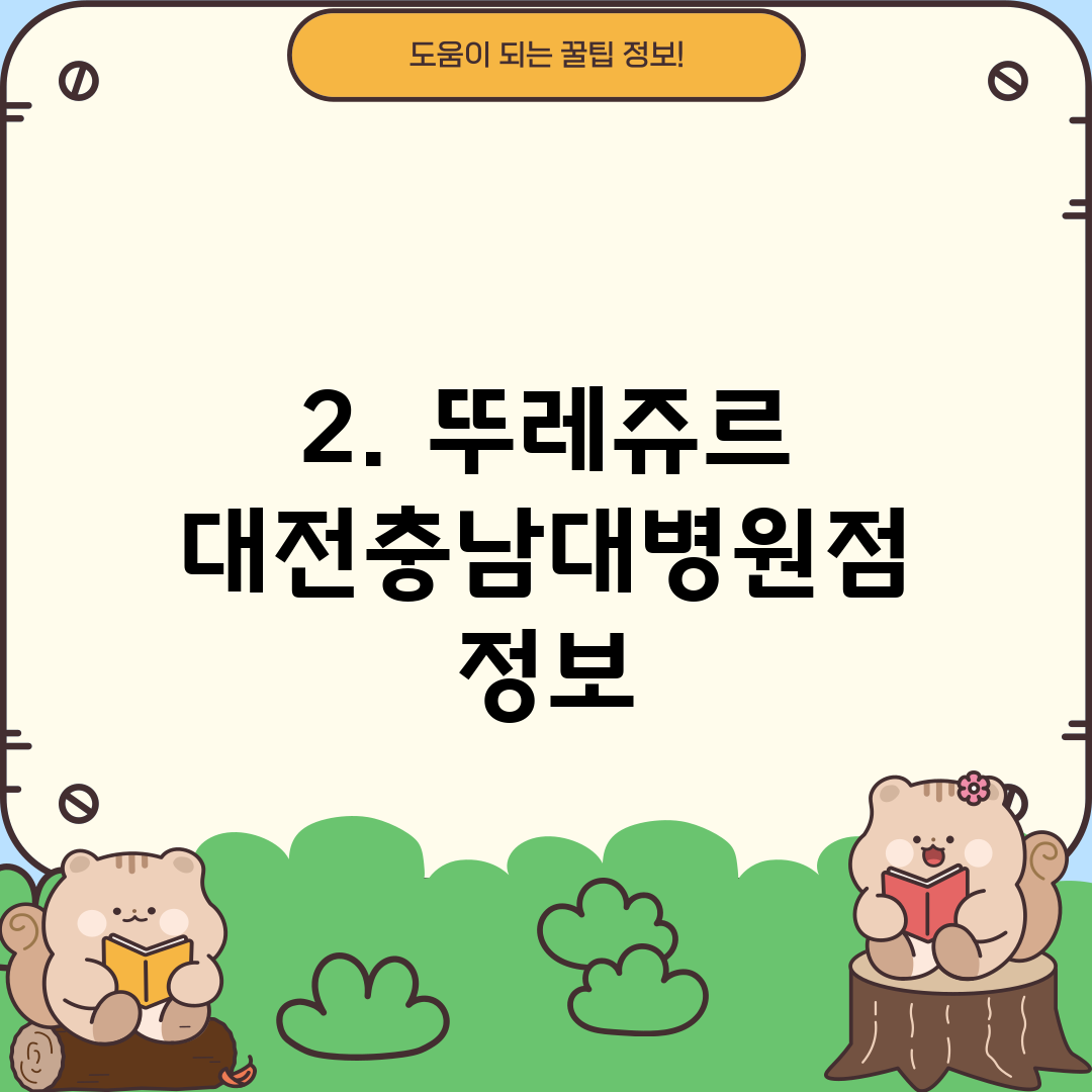 2. 뚜레쥬르 대전충남대병원점 정보