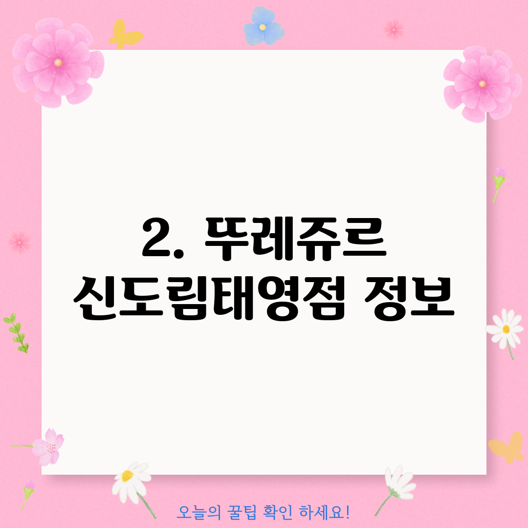 2. 뚜레쥬르 신도림태영점 정보