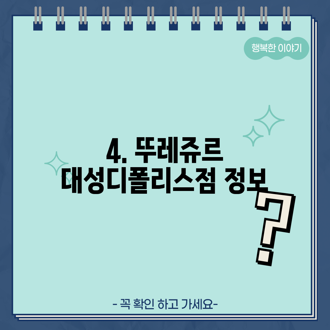 4. 뚜레쥬르 대성디폴리스점 정보