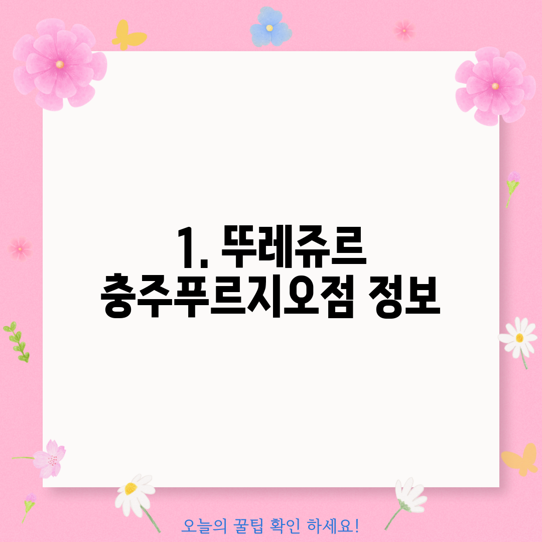 1. 뚜레쥬르 충주푸르지오점 정보