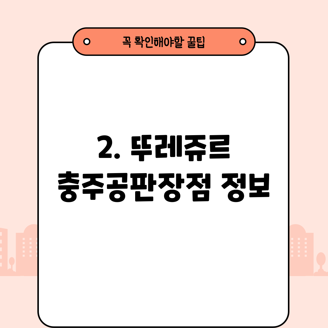 2. 뚜레쥬르 충주공판장점 정보