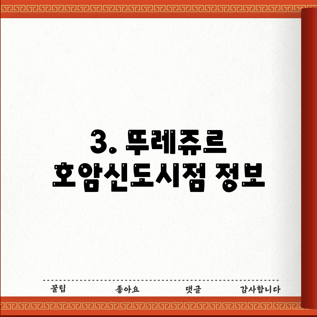 3. 뚜레쥬르 호암신도시점 정보