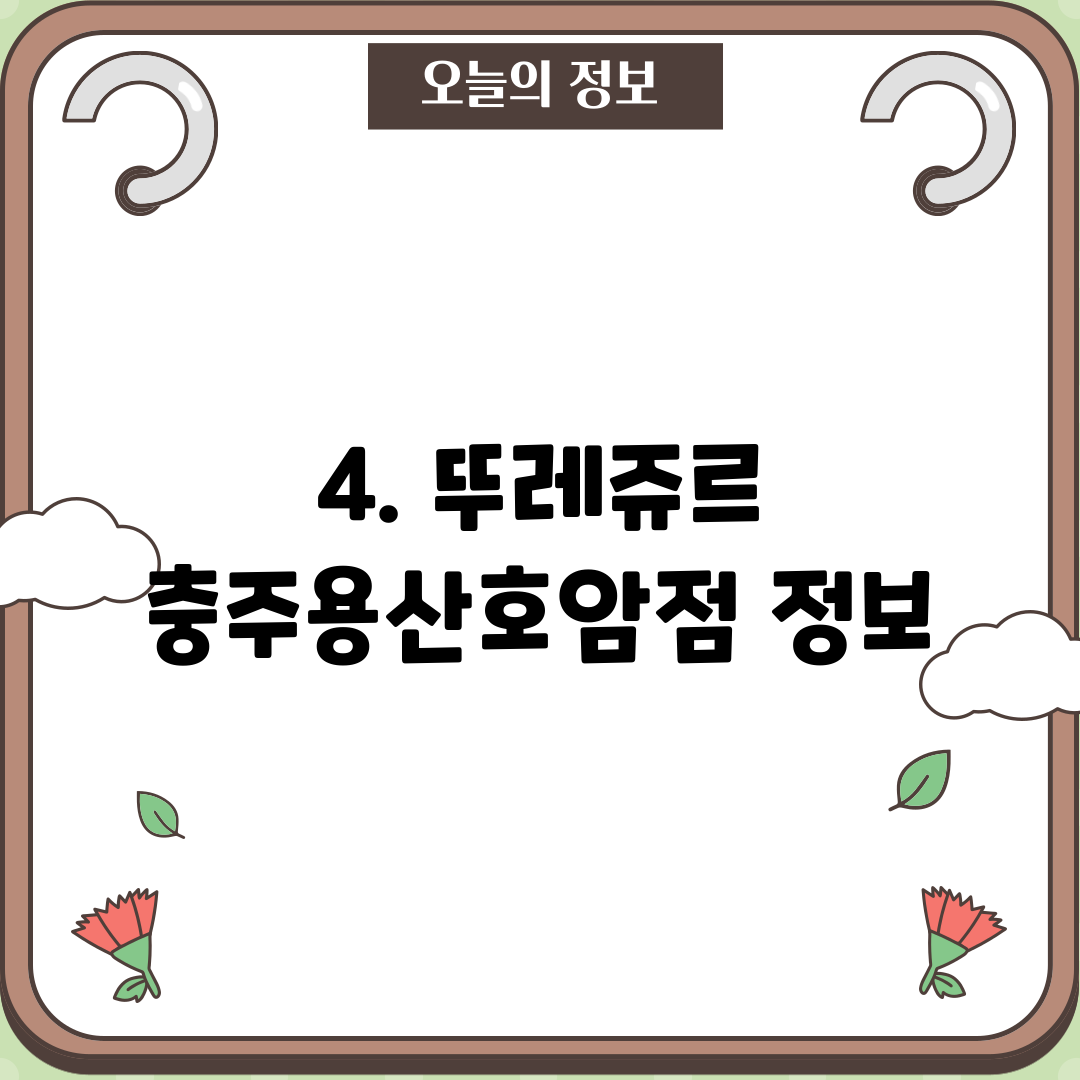 4. 뚜레쥬르 충주용산호암점 정보