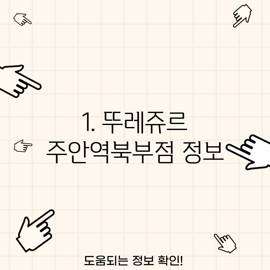 1. 뚜레쥬르 주안역북부점 정보