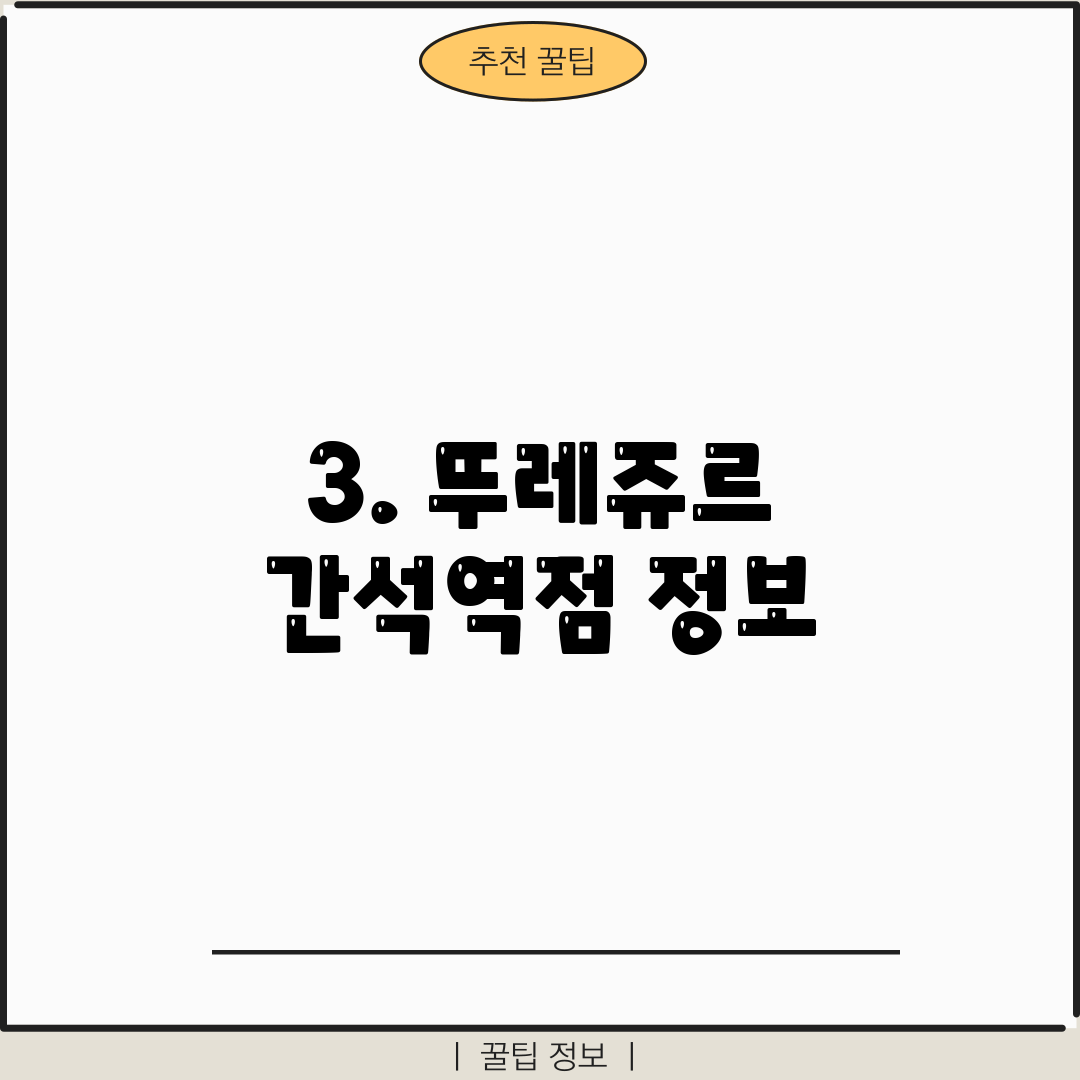 3. 뚜레쥬르 간석역점 정보