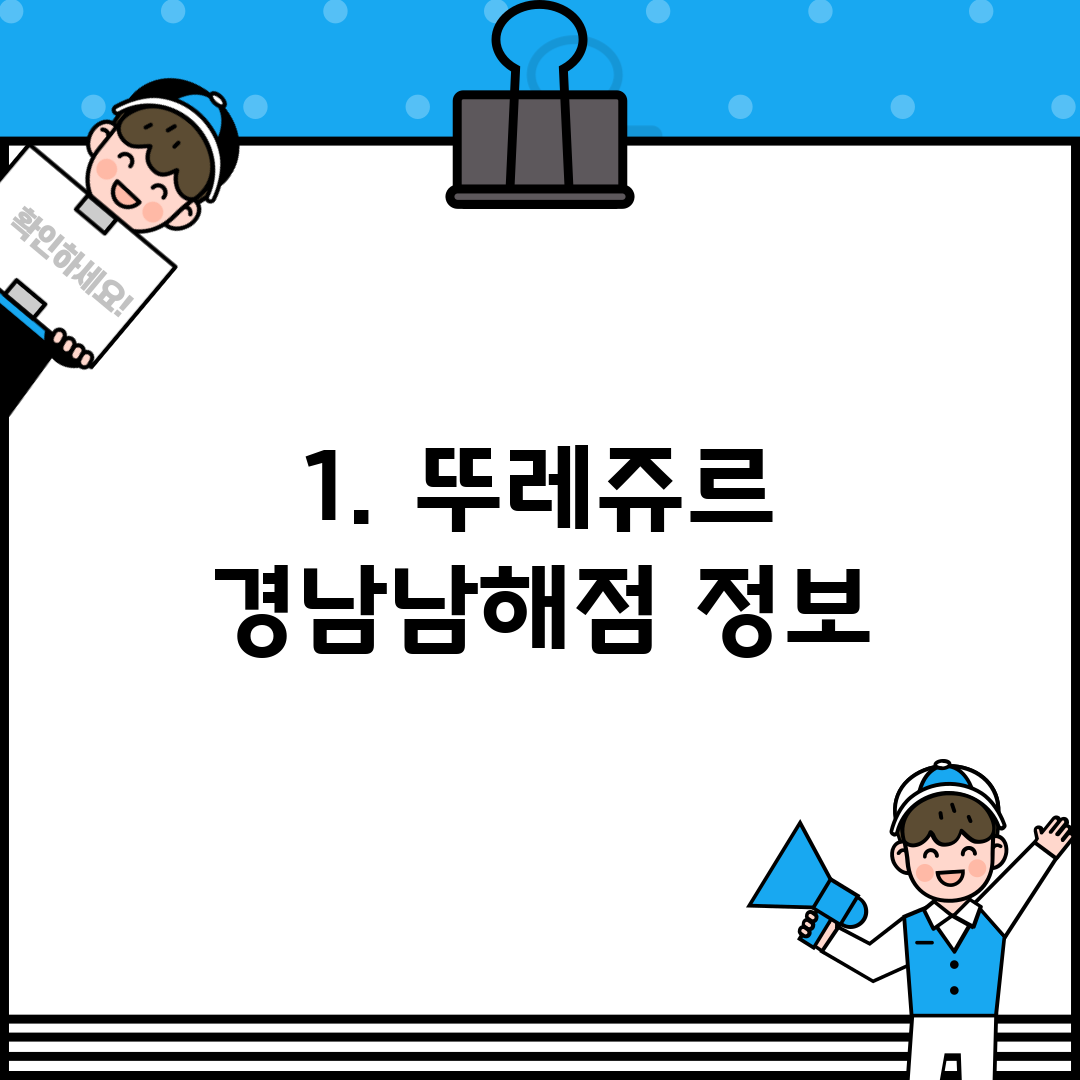 1. 뚜레쥬르 경남남해점 정보