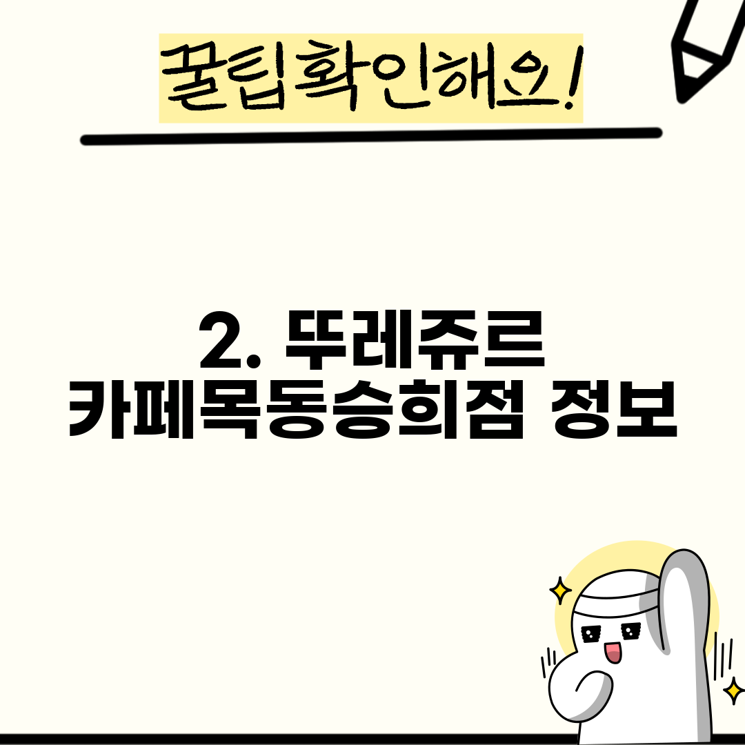 2. 뚜레쥬르 카페목동승희점 정보