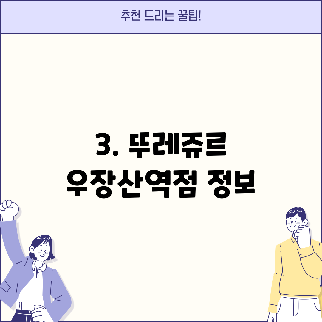 3. 뚜레쥬르 우장산역점 정보