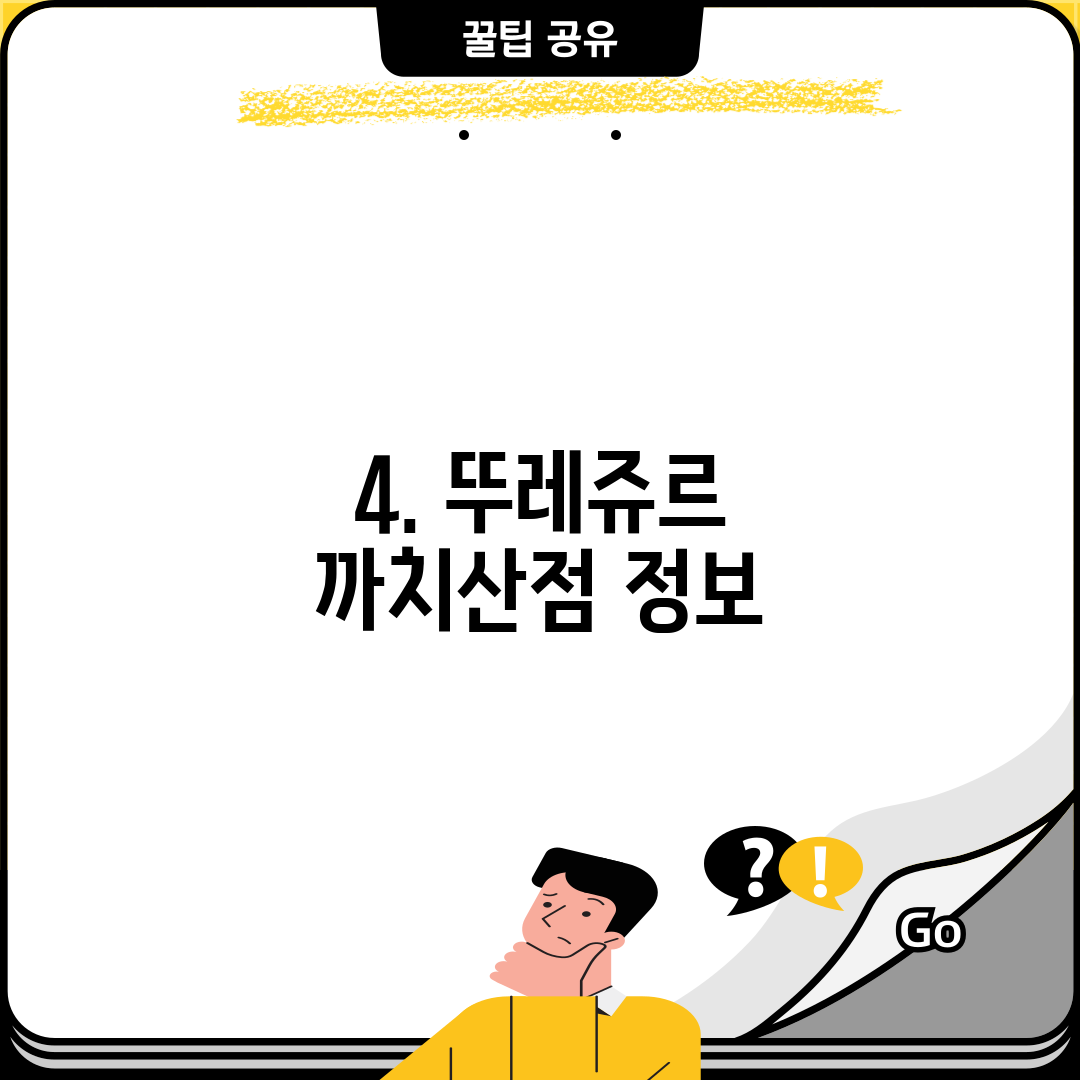 4. 뚜레쥬르 까치산점 정보