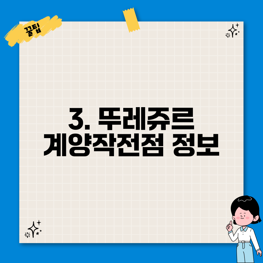 3. 뚜레쥬르 계양작전점 정보