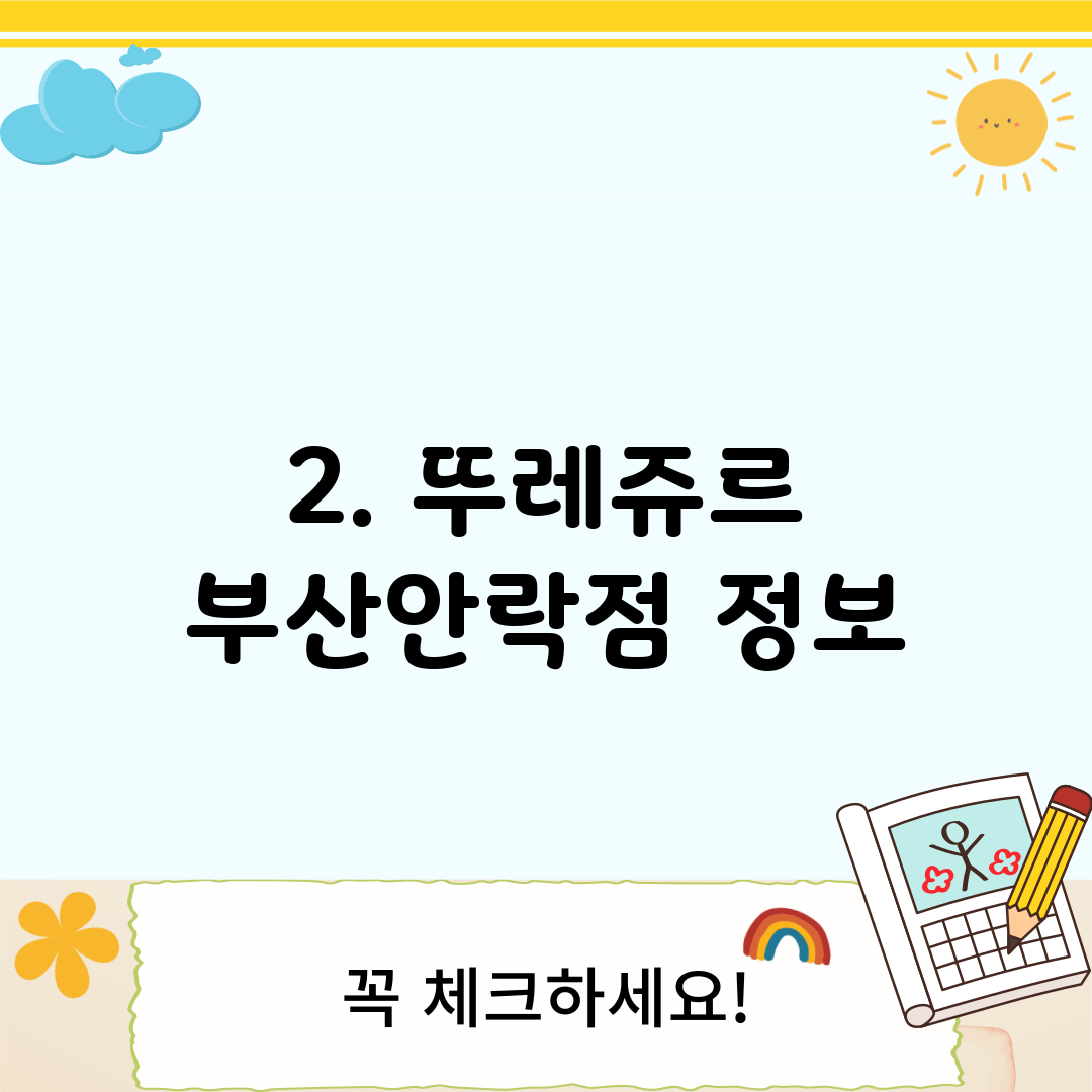 2. 뚜레쥬르 부산안락점 정보