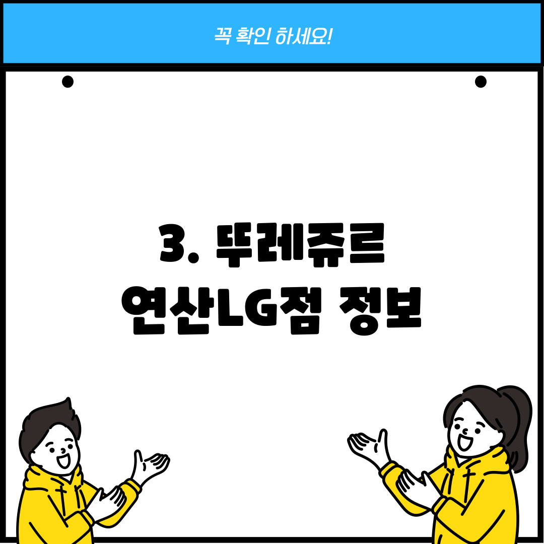 3. 뚜레쥬르 연산LG점 정보