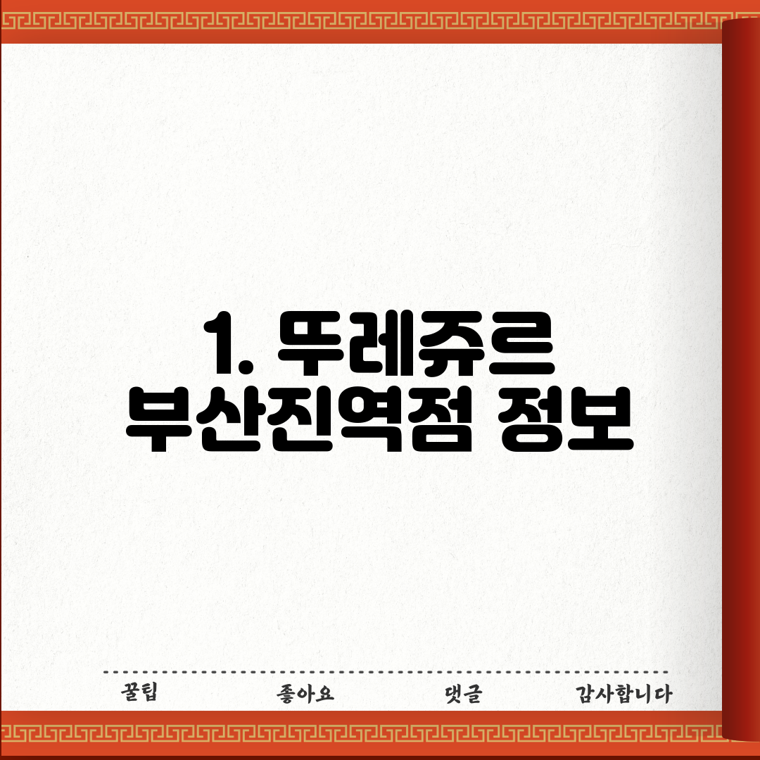 1. 뚜레쥬르 부산진역점 정보
