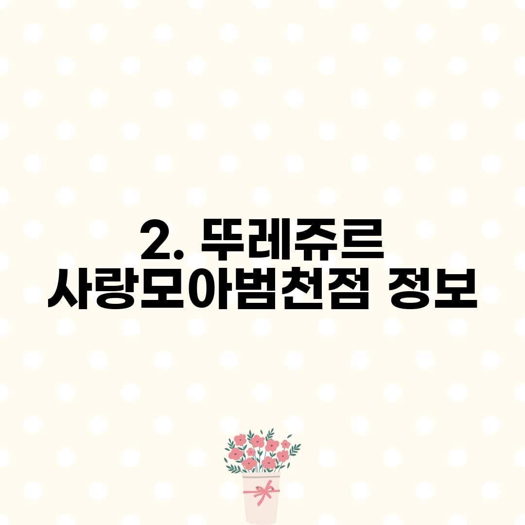 2. 뚜레쥬르 사랑모아범천점 정보