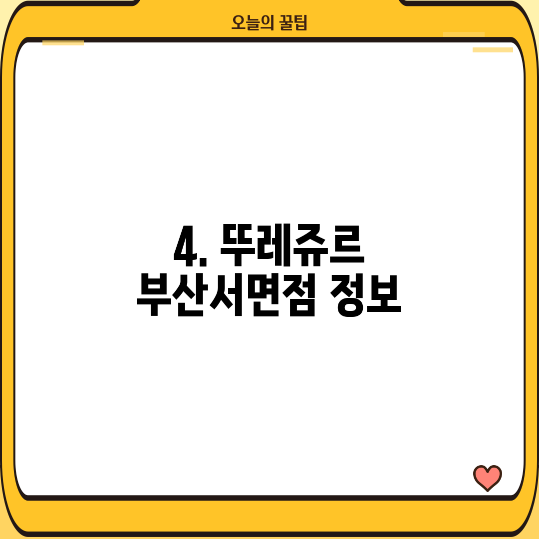 4. 뚜레쥬르 부산서면점 정보