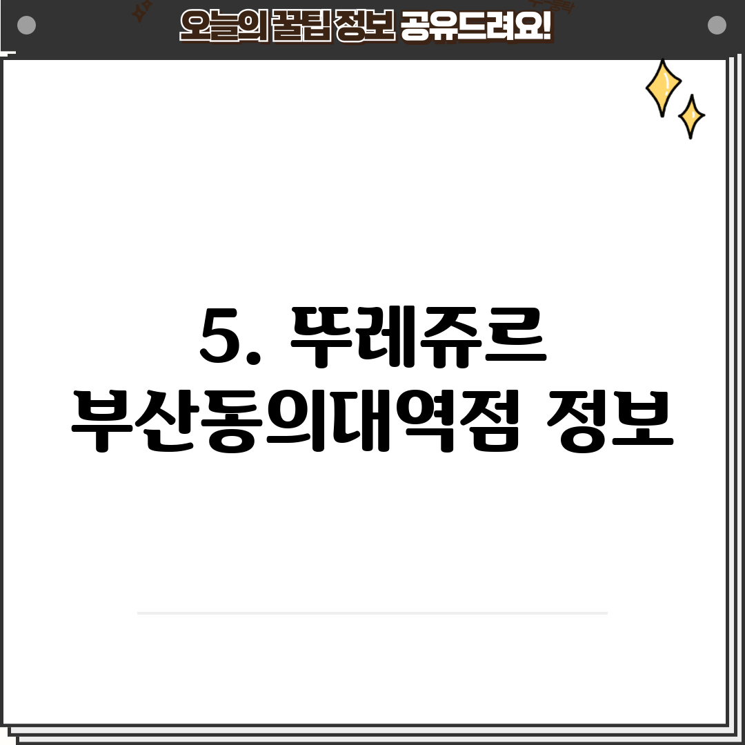 5. 뚜레쥬르 부산동의대역점 정보
