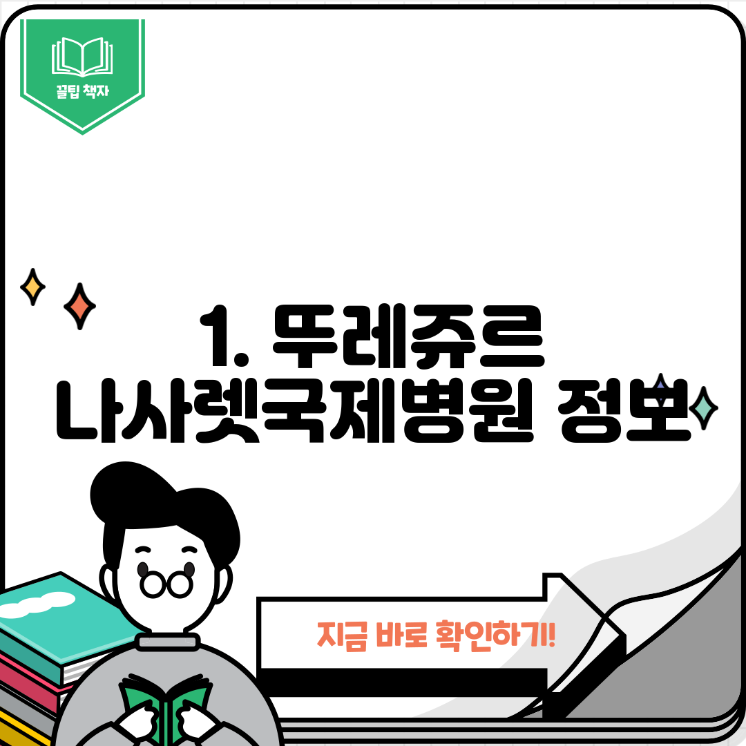 1. 뚜레쥬르 나사렛국제병원 정보