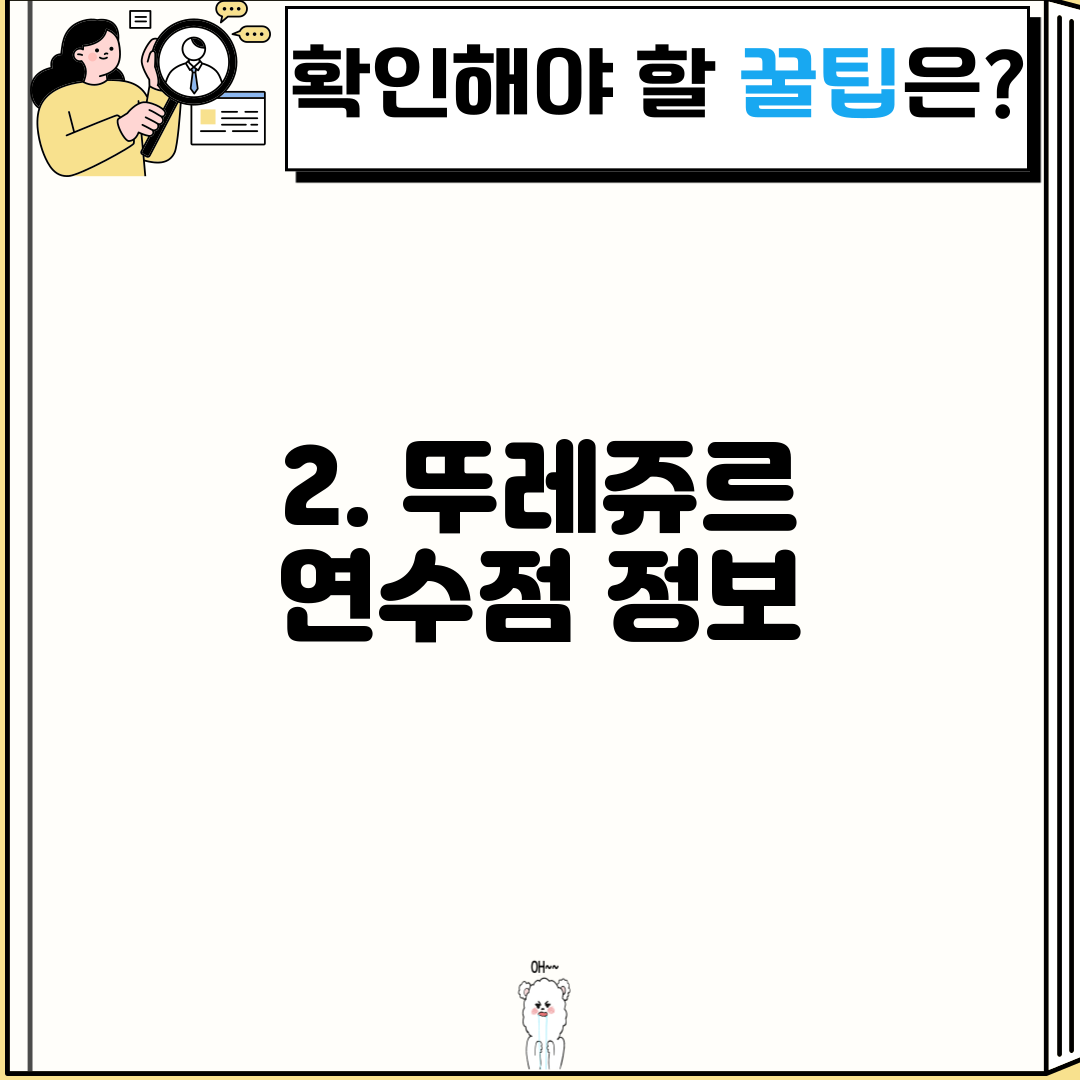 2. 뚜레쥬르 연수점 정보