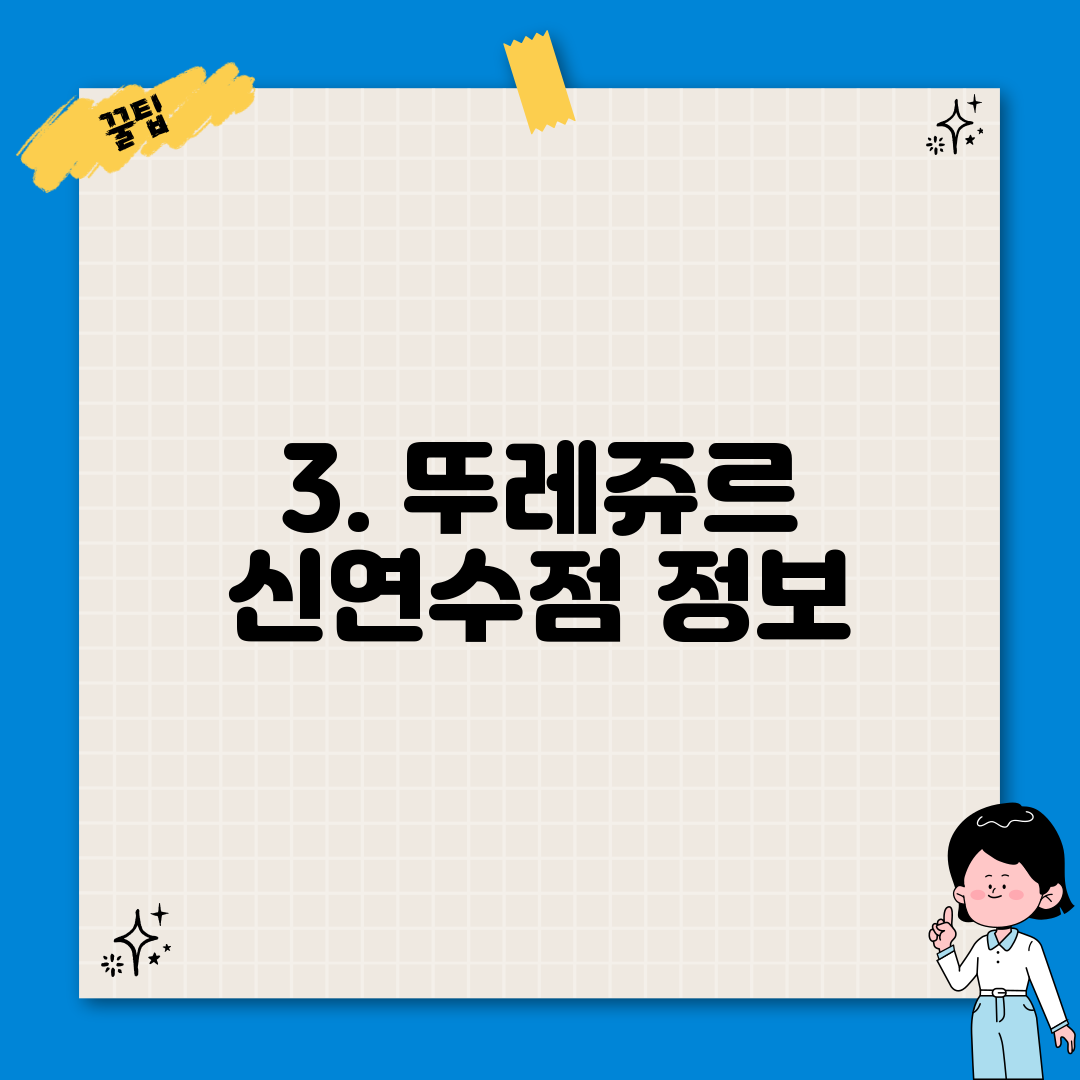 3. 뚜레쥬르 신연수점 정보