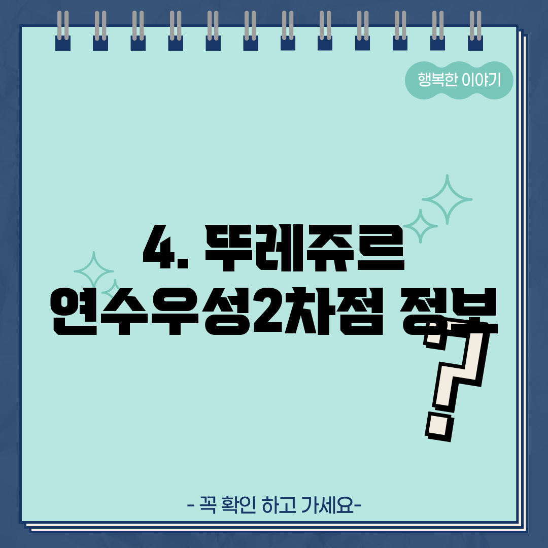 4. 뚜레쥬르 연수우성2차점 정보