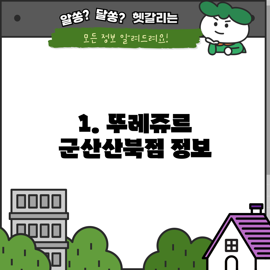 1. 뚜레쥬르 군산산북점 정보