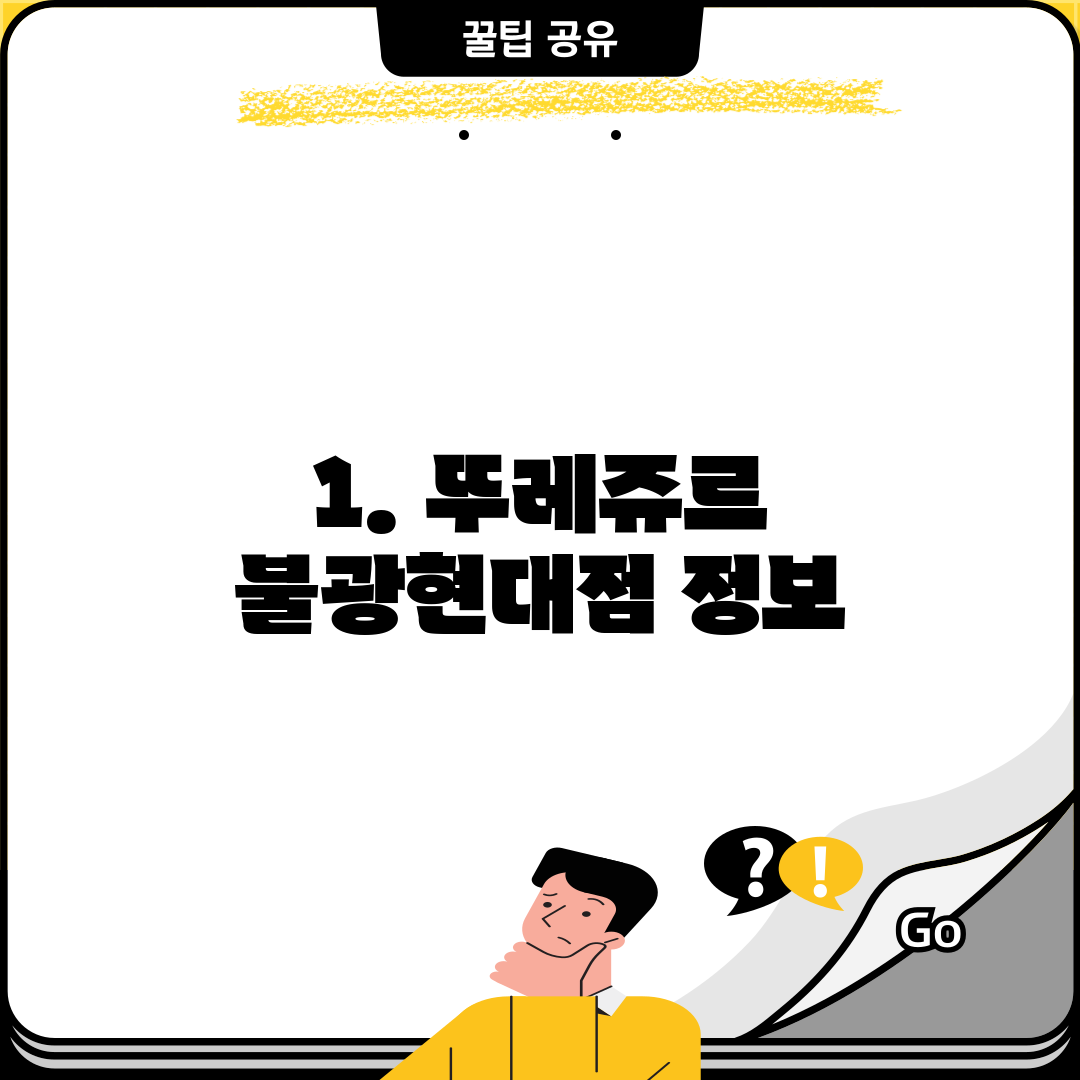 1. 뚜레쥬르 불광현대점 정보