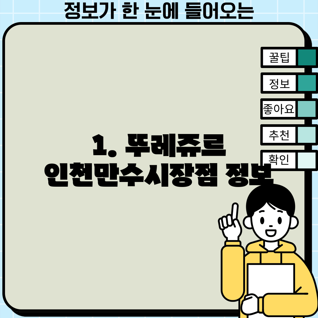 1. 뚜레쥬르 인천만수시장점 정보
