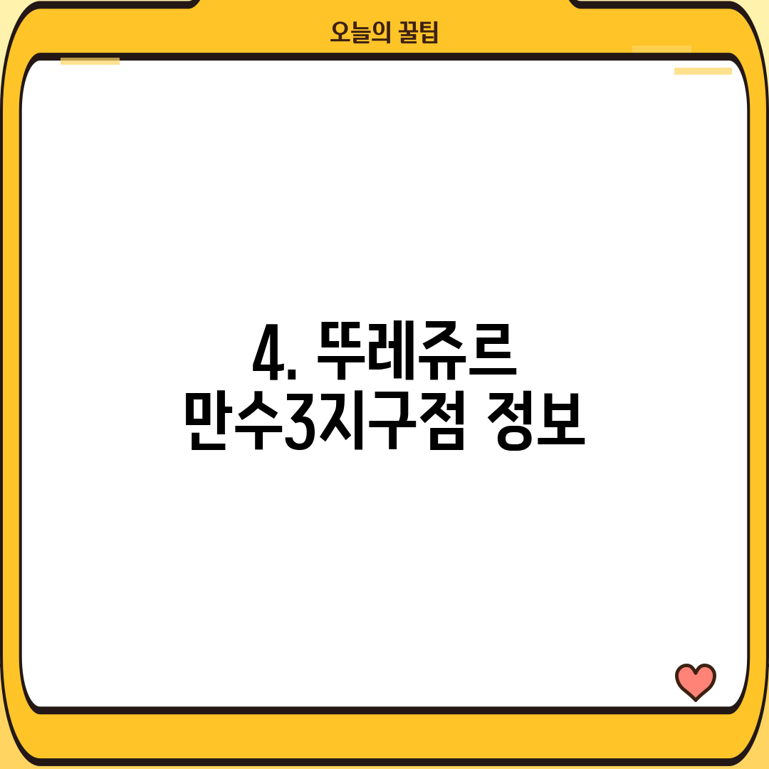 4. 뚜레쥬르 만수3지구점 정보