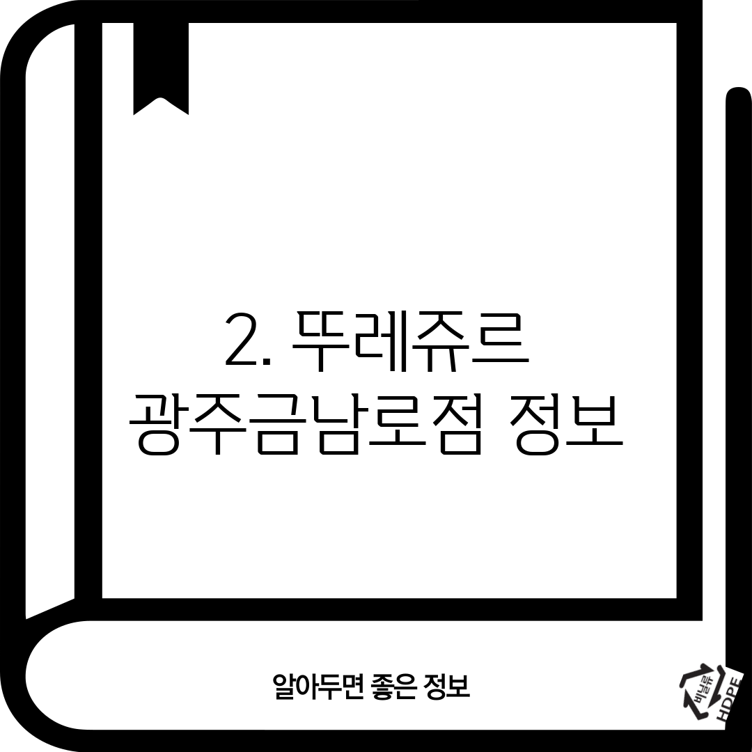 2. 뚜레쥬르 광주금남로점 정보