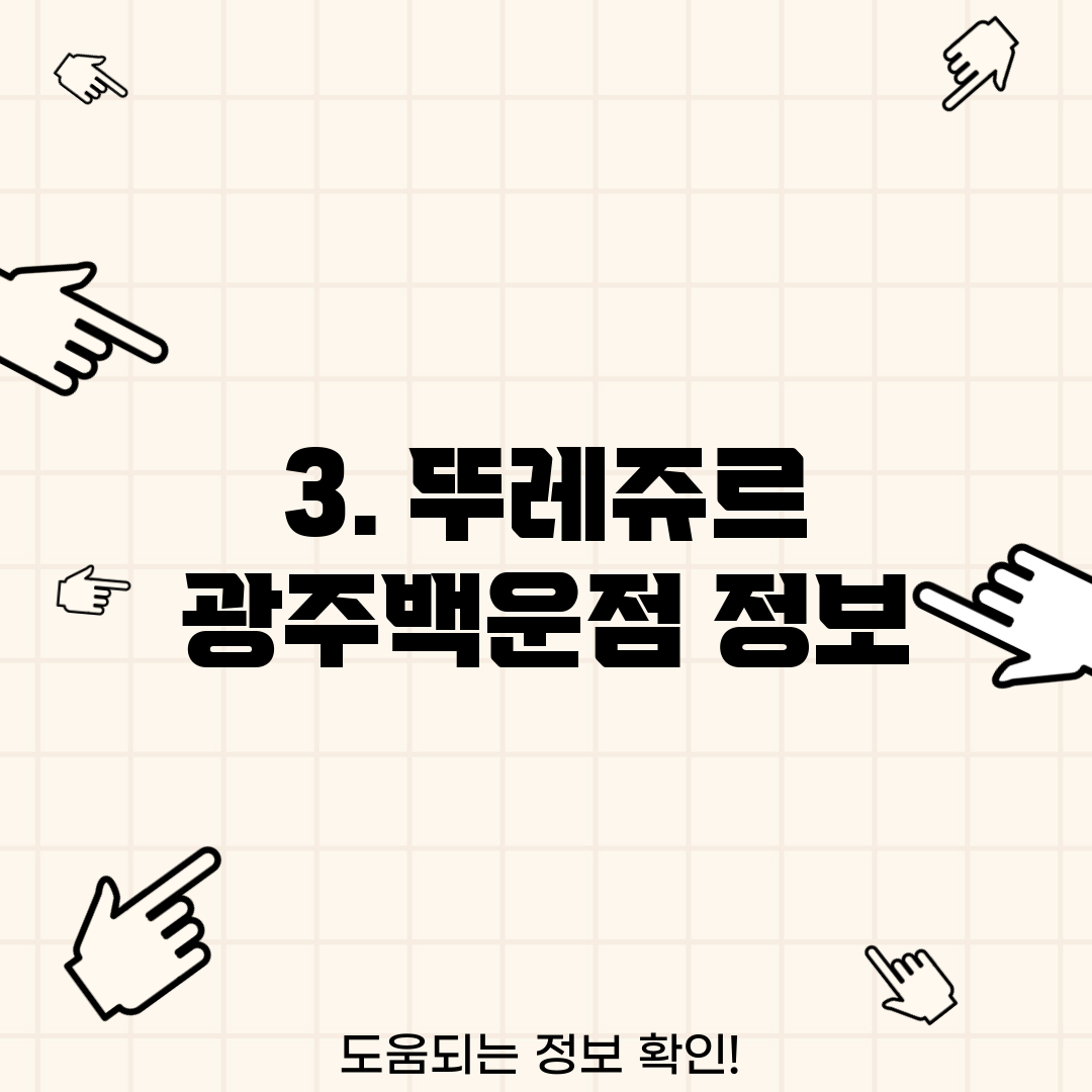 3. 뚜레쥬르 광주백운점 정보