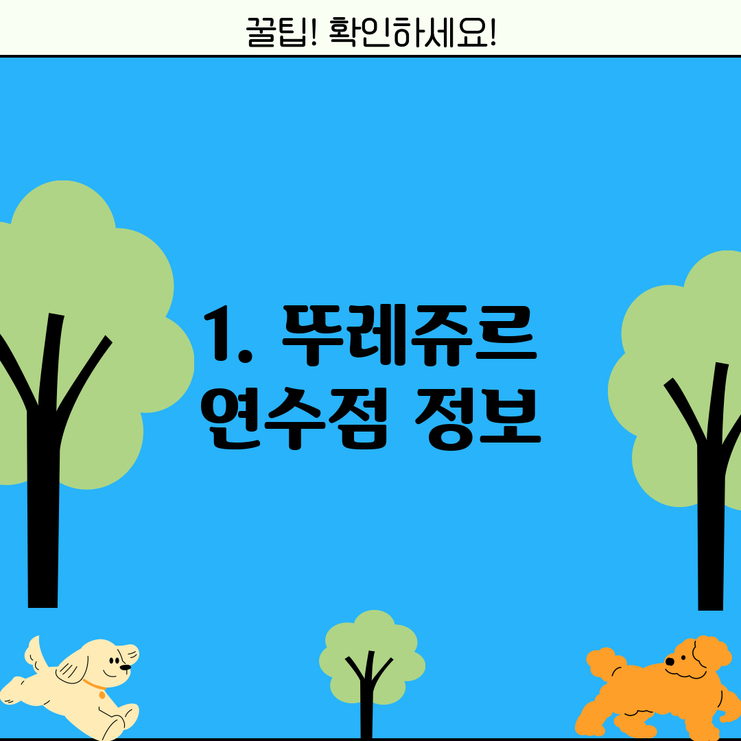1. 뚜레쥬르 연수점 정보