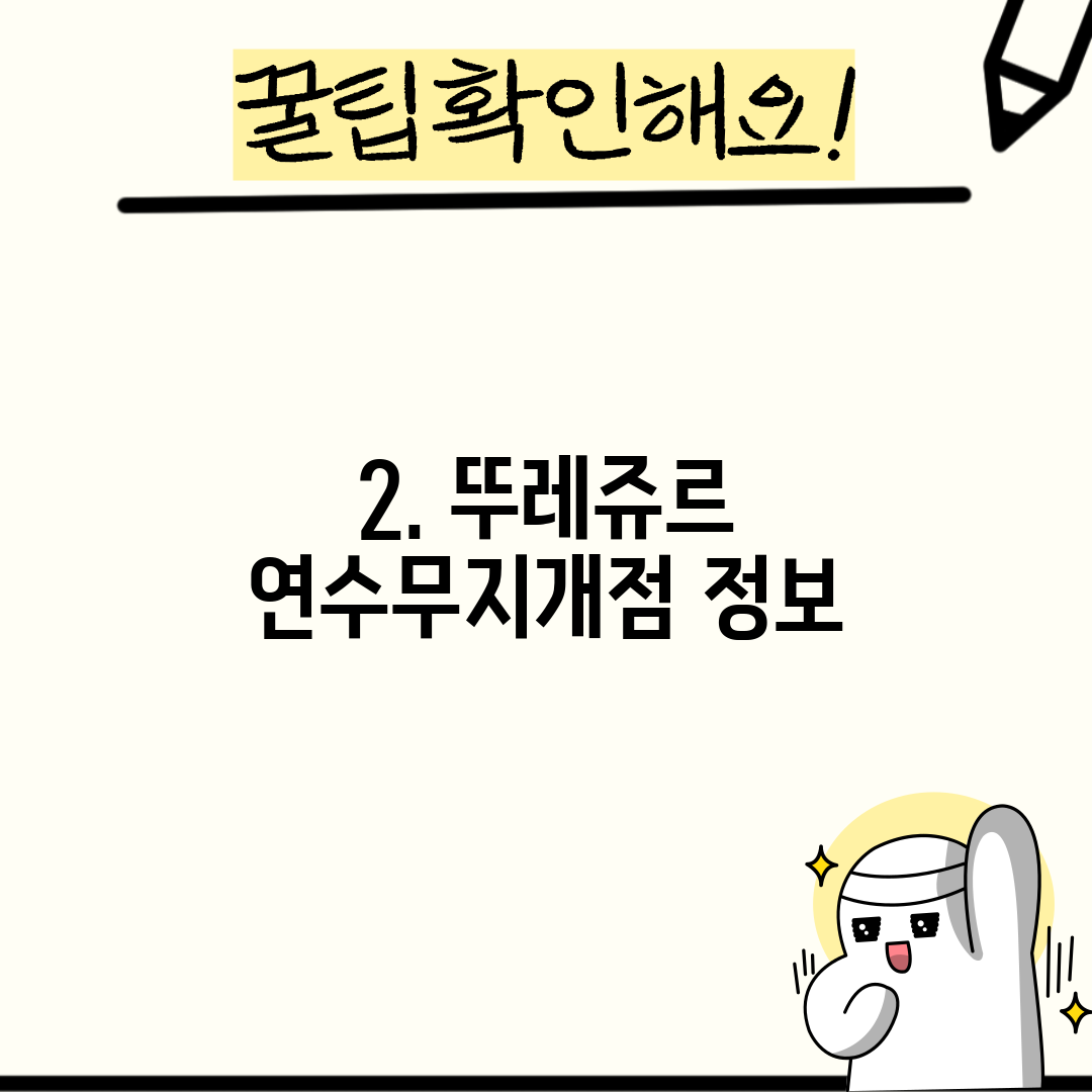 2. 뚜레쥬르 연수무지개점 정보