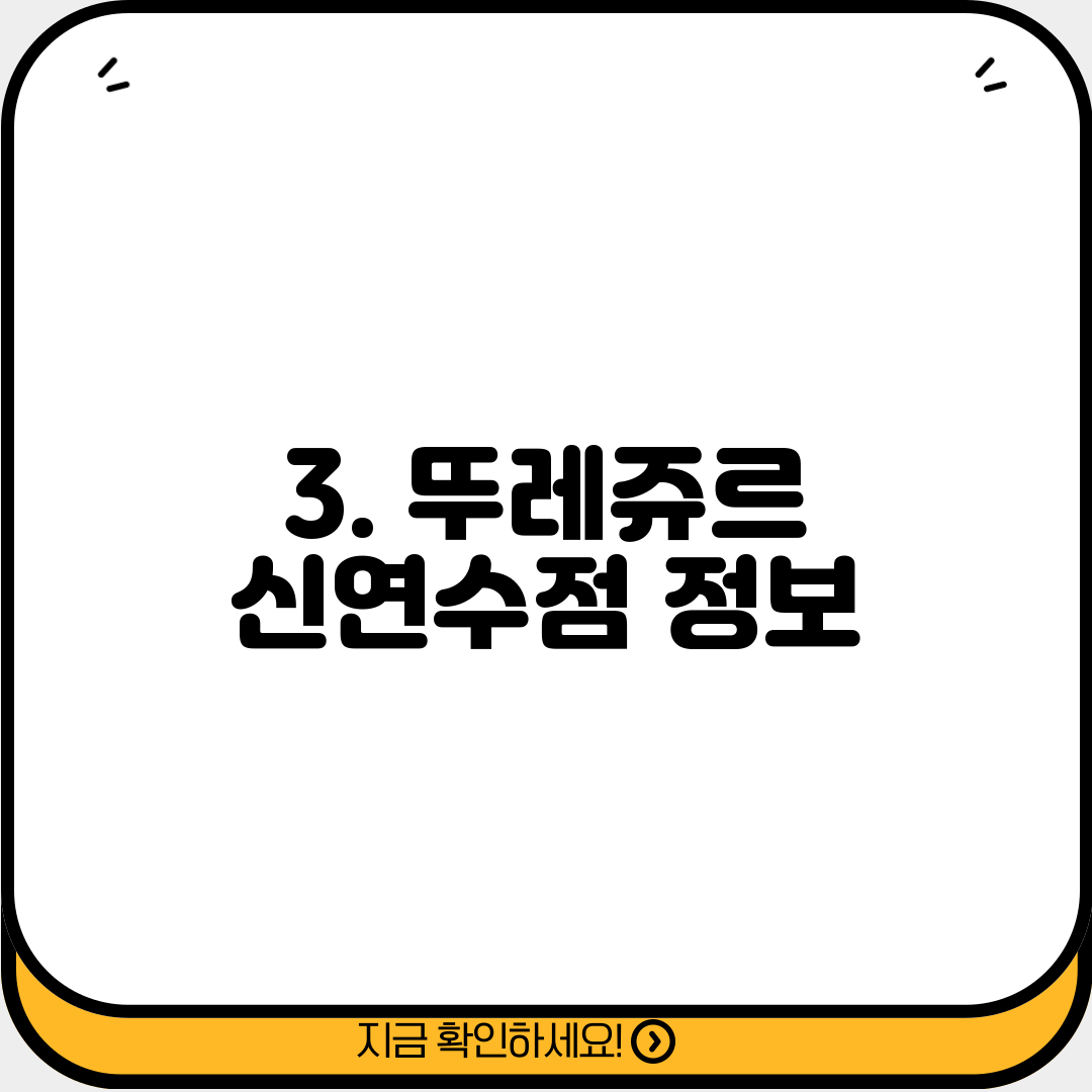 3. 뚜레쥬르 신연수점 정보