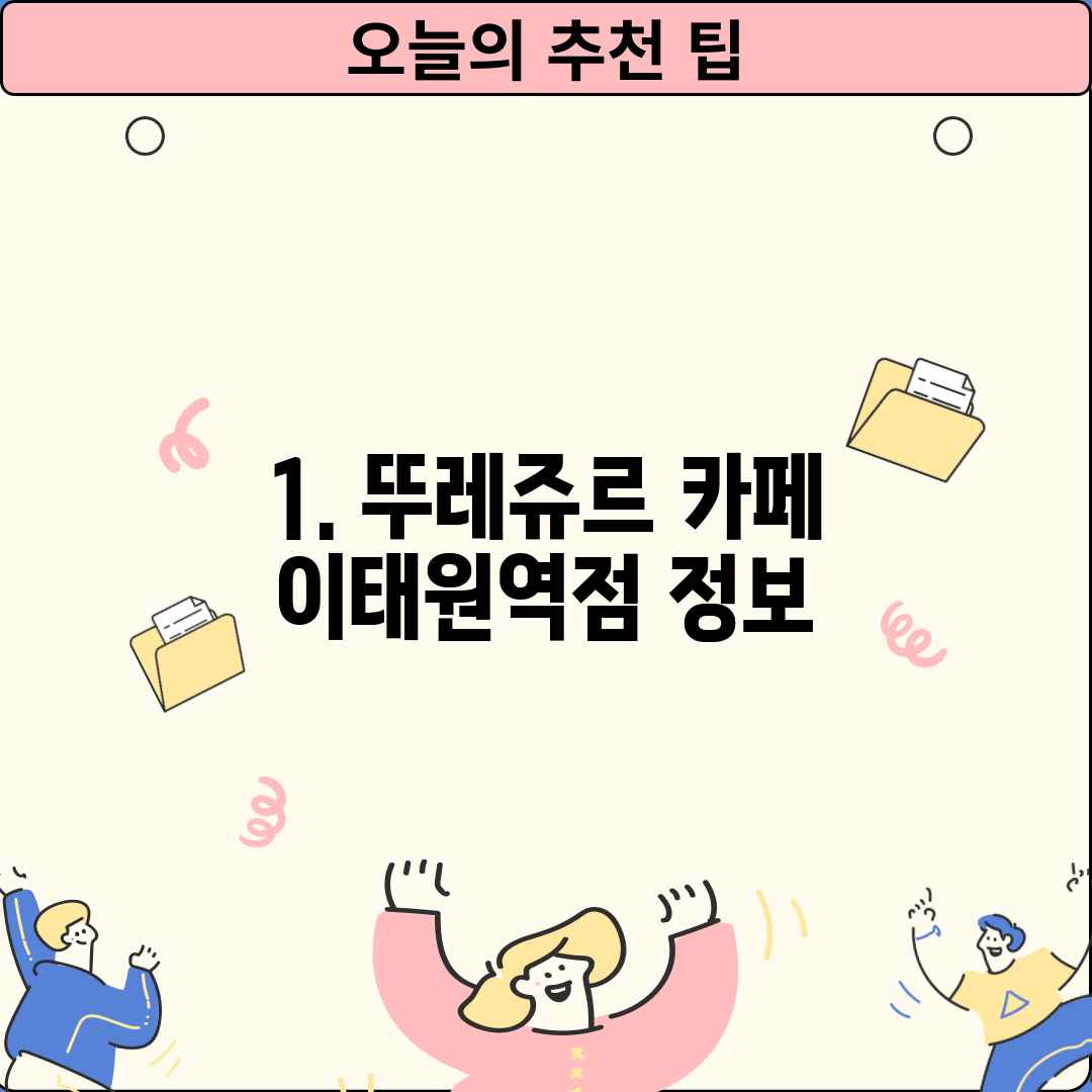 1. 뚜레쥬르 카페 이태원역점 정보