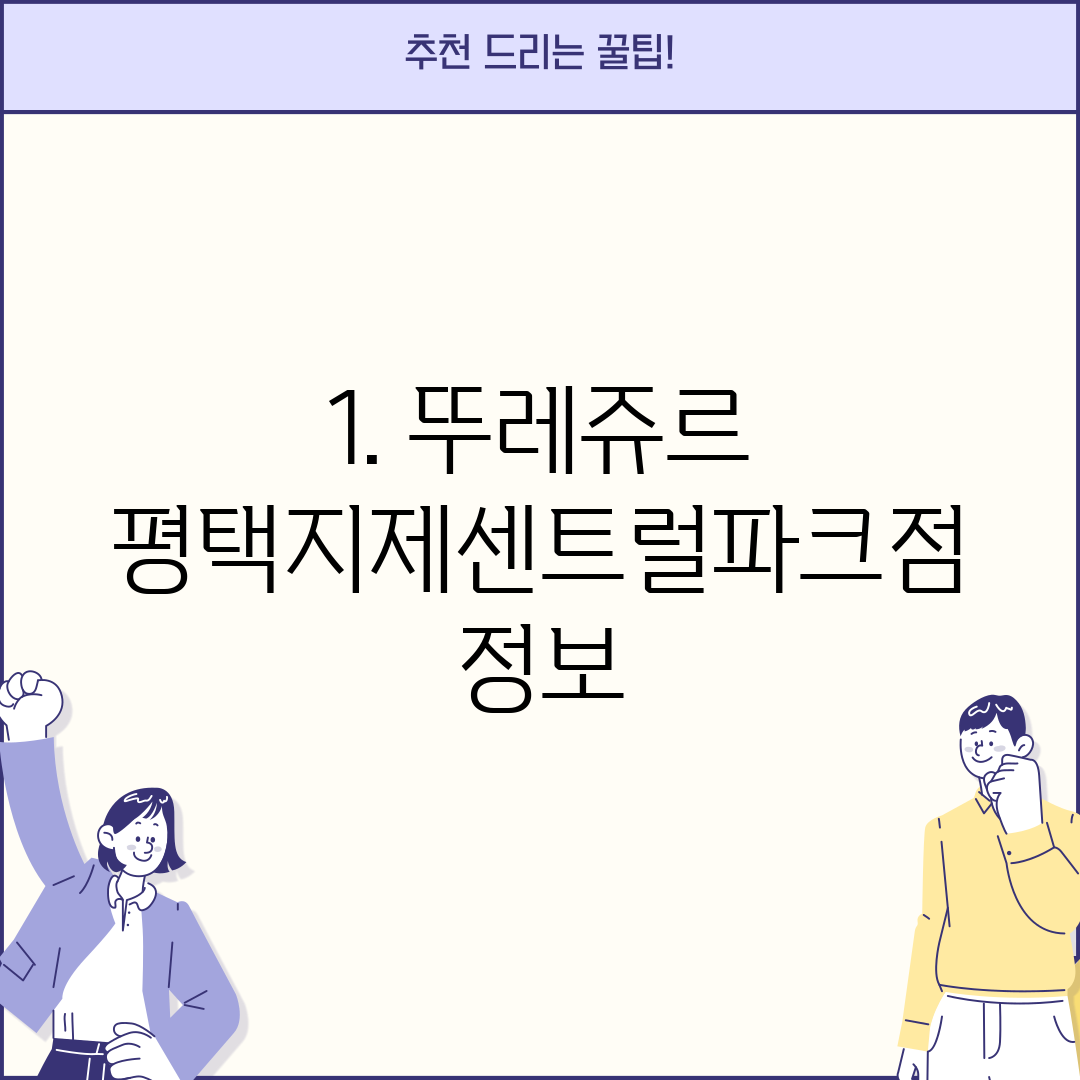 1. 뚜레쥬르 평택지제센트럴파크점 정보