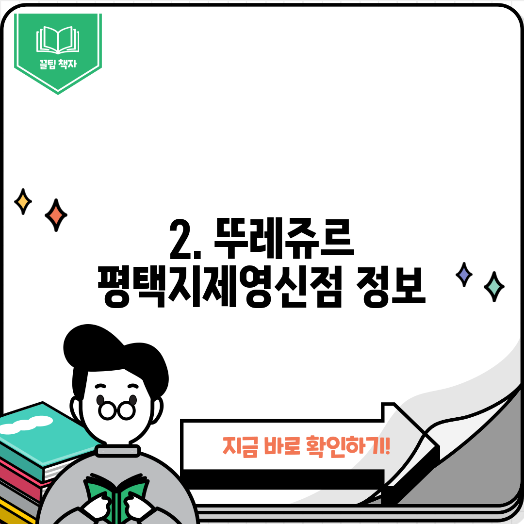 2. 뚜레쥬르 평택지제영신점 정보