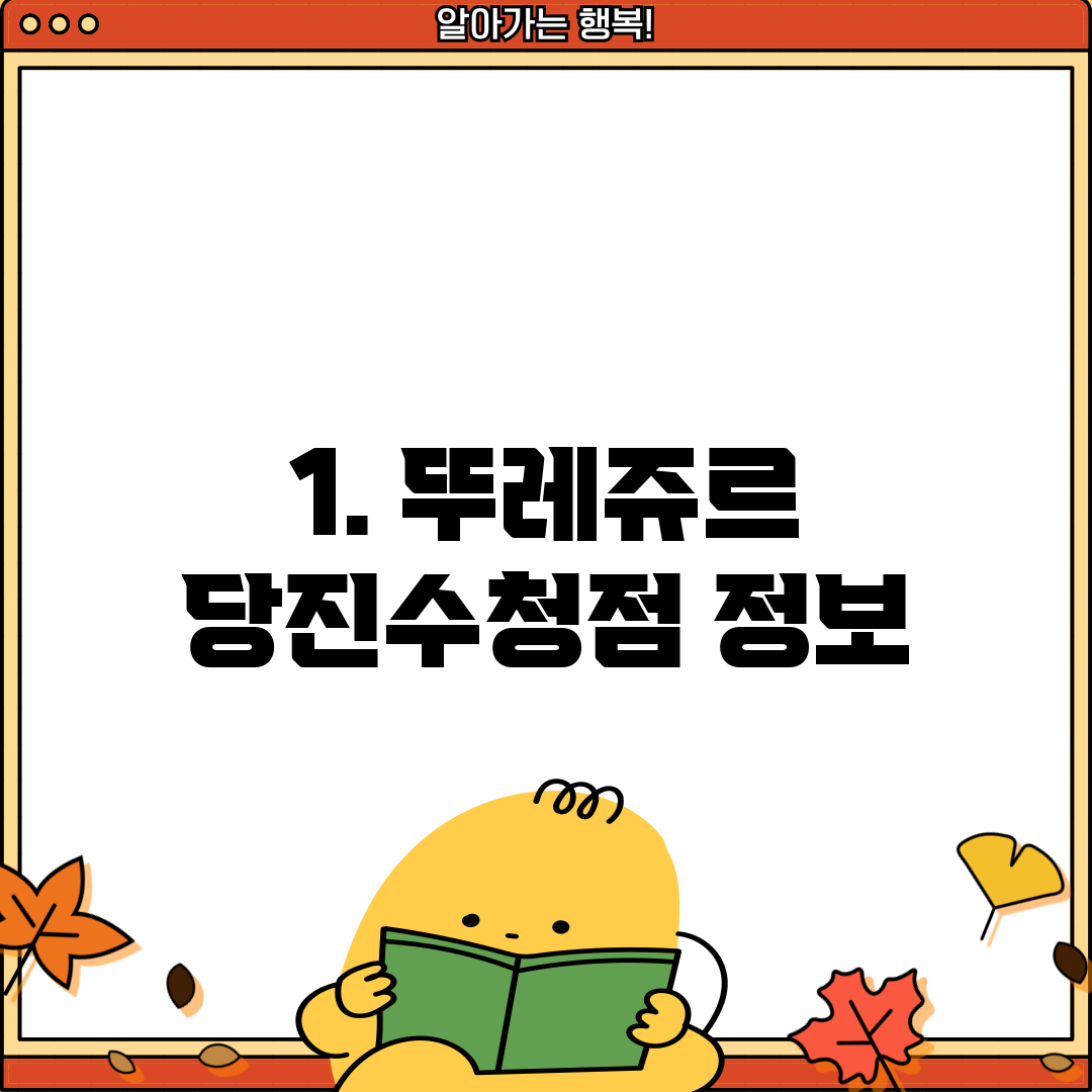 1. 뚜레쥬르 당진수청점 정보