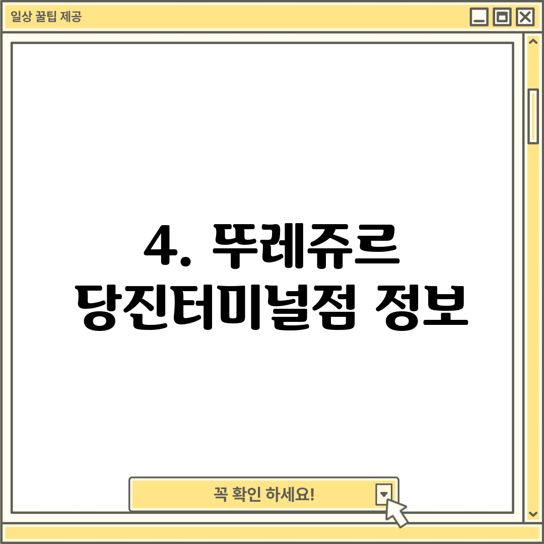 4. 뚜레쥬르 당진터미널점 정보