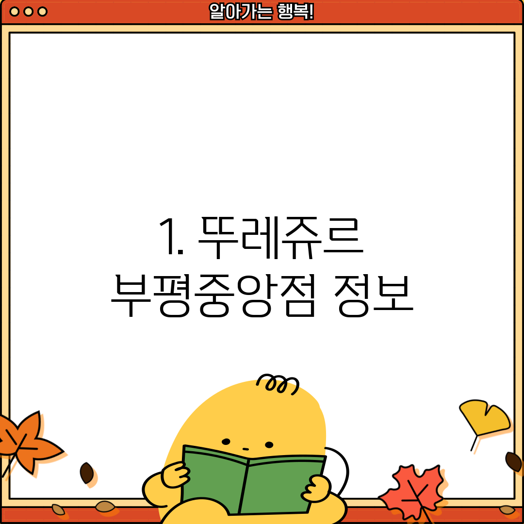 1. 뚜레쥬르 부평중앙점 정보