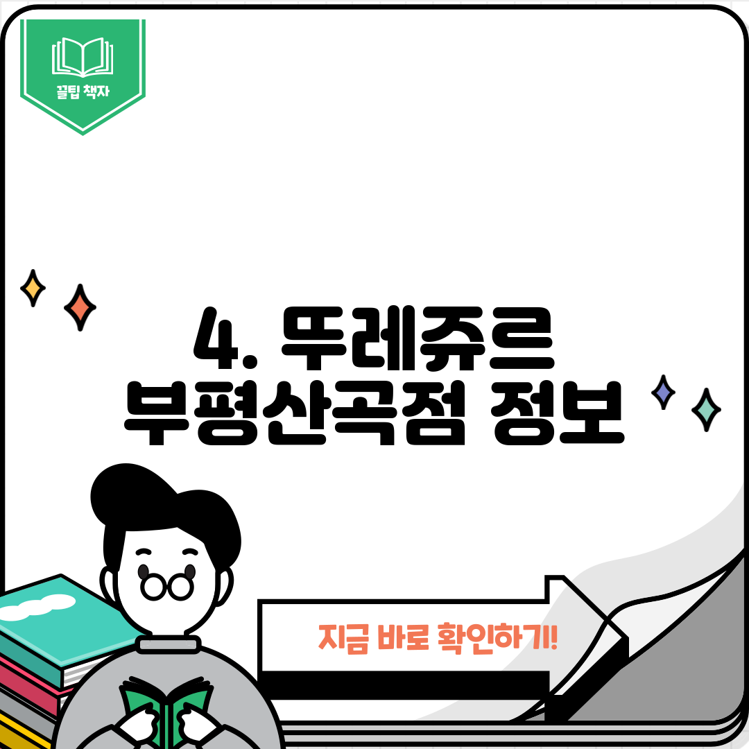 4. 뚜레쥬르 부평산곡점 정보