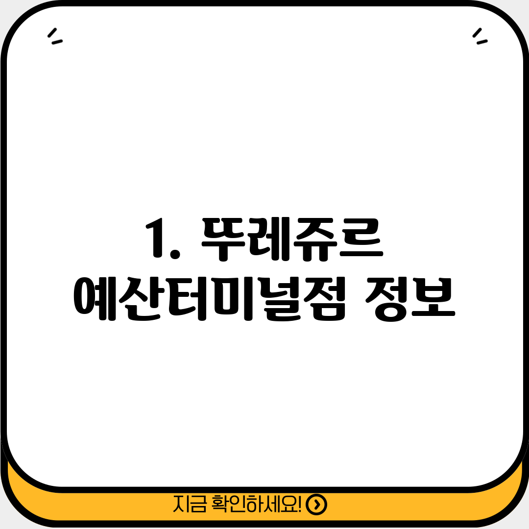 1. 뚜레쥬르 예산터미널점 정보