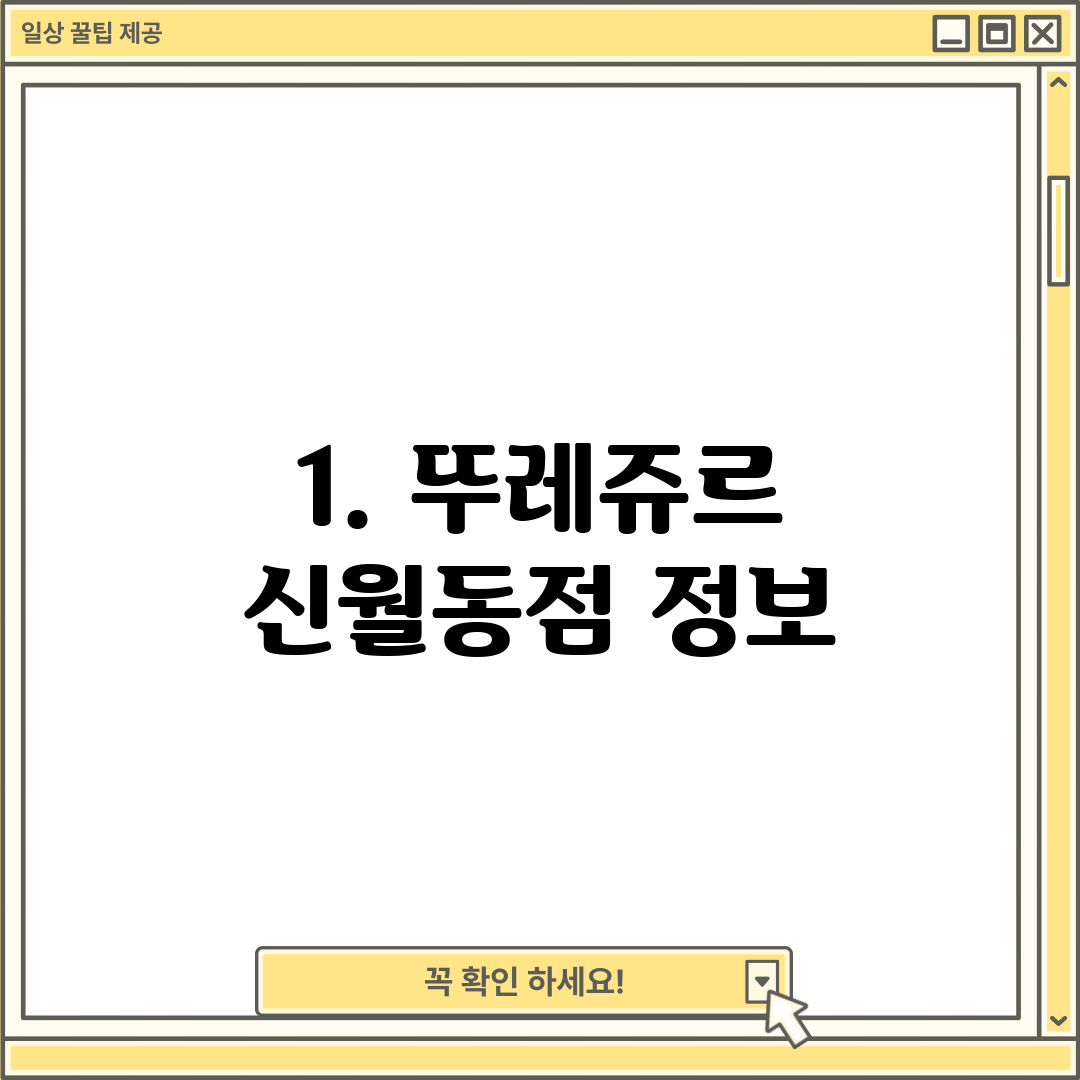 1. 뚜레쥬르 신월동점 정보