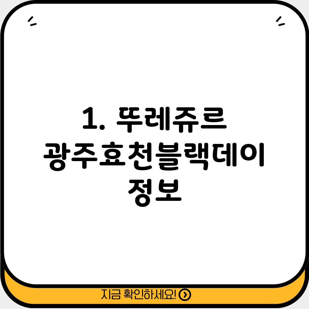 1. 뚜레쥬르 광주효천블랙데이 정보