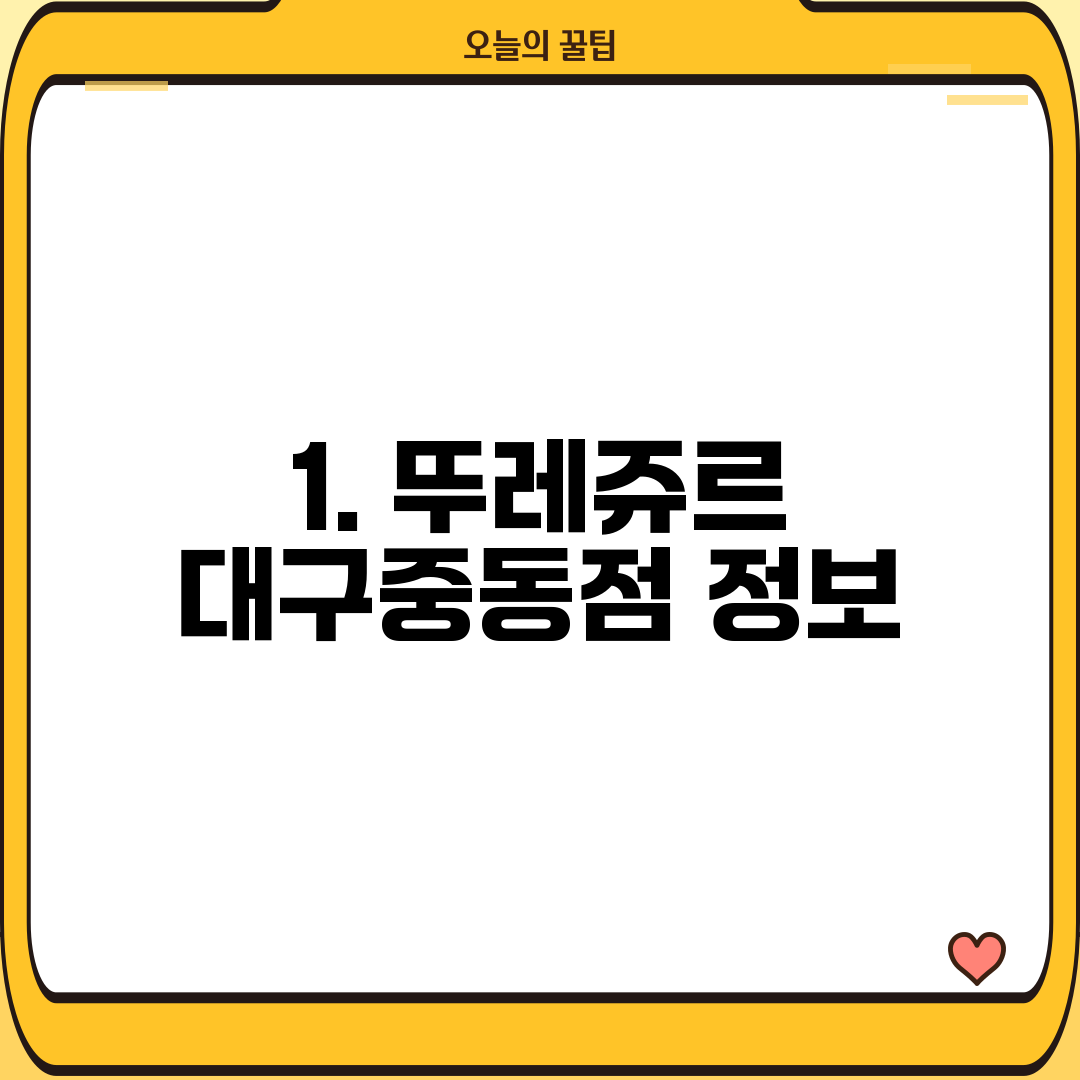 1. 뚜레쥬르 대구중동점 정보